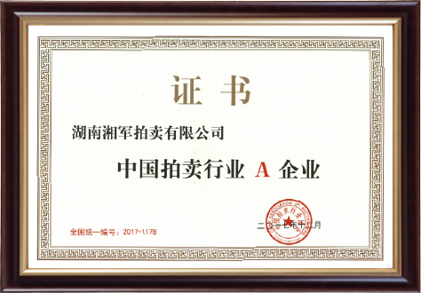 2017年度中國拍賣行業(yè)協(xié)會“A”企業(yè)