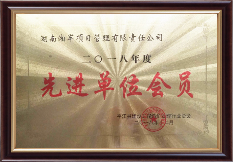 平江縣工程造價管理協(xié)會“先進單位會員”