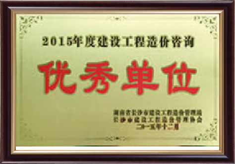 2015年度建設(shè)工程造價咨詢優(yōu)秀單位