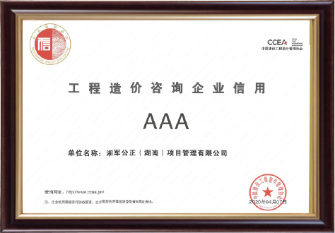 工程造價咨詢企業(yè)信用“AAA”單位